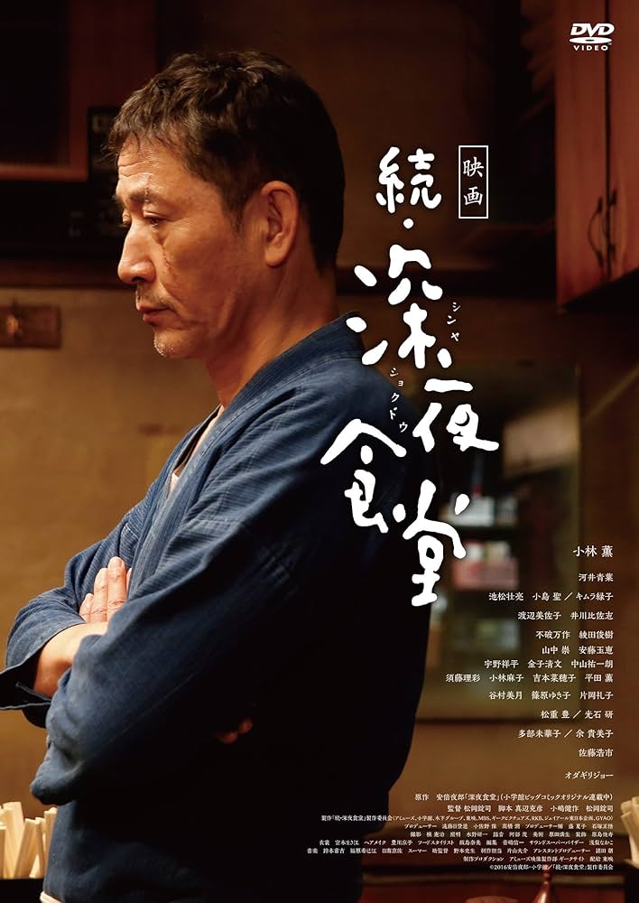 Amazon.co.jp: 映画 続・深夜食堂 DVD通常版 : 小林 薫, 松岡錠